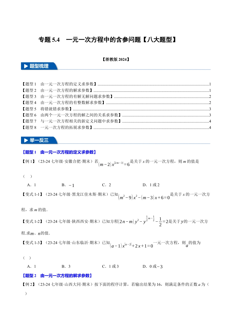 初中七年级数学上册-专题5.4 一元一次方程中的含参问题（八大题型）（举一反三）（浙教版2024）（无答案）.docx_第1页