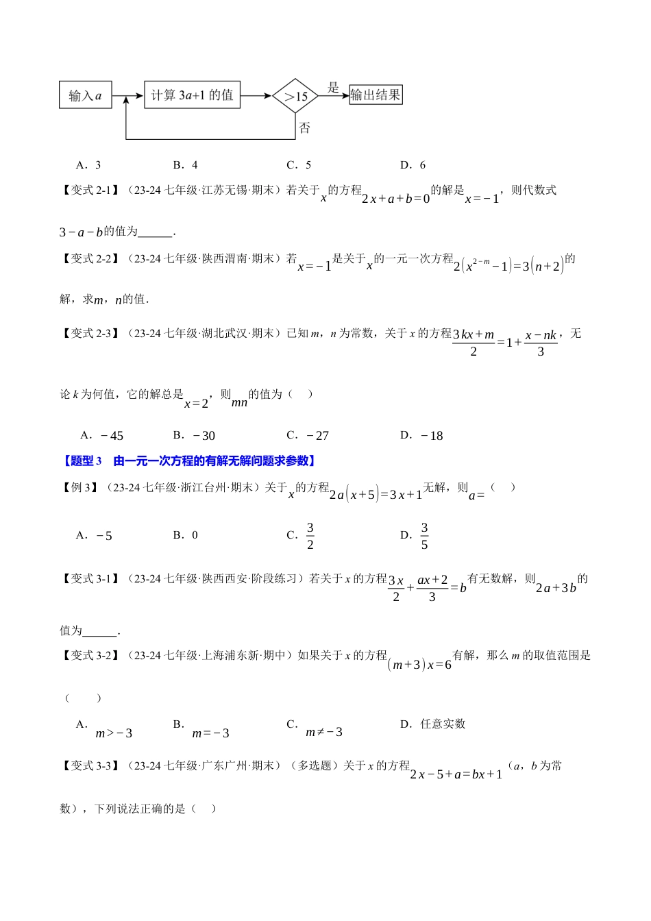 初中七年级数学上册-专题5.4 一元一次方程中的含参问题（八大题型）（举一反三）（浙教版2024）（无答案）.docx_第2页