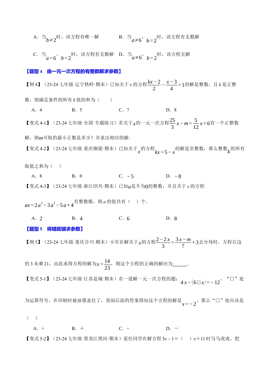 初中七年级数学上册-专题5.4 一元一次方程中的含参问题（八大题型）（举一反三）（浙教版2024）（无答案）.docx_第3页