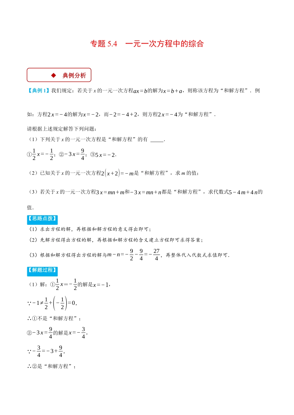 初中七年级数学上册-专题5.4 一元一次方程中的综合（压轴题专项讲练）（浙教版2024）（含解析）.docx_第1页