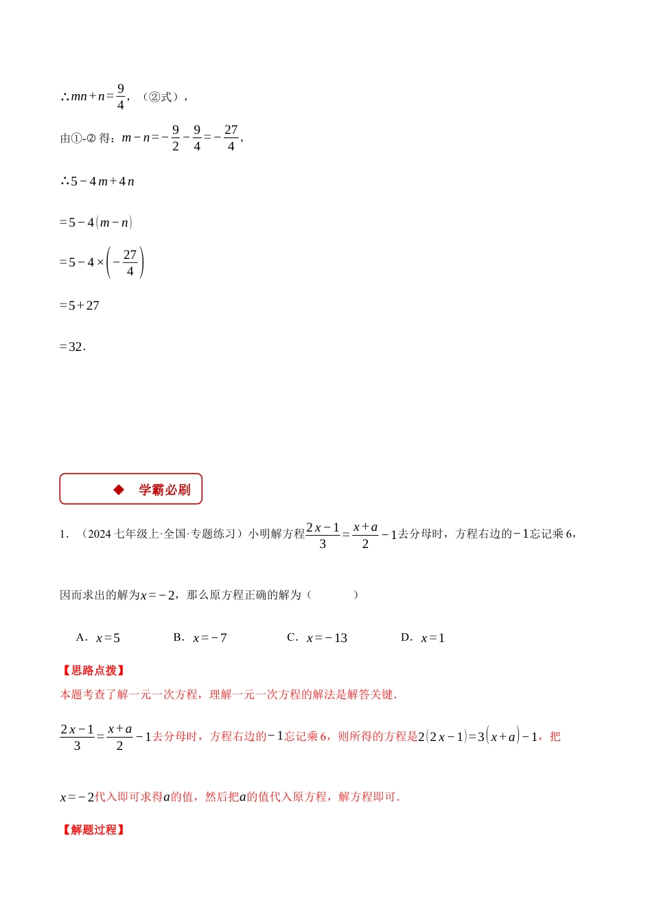 初中七年级数学上册-专题5.4 一元一次方程中的综合（压轴题专项讲练）（浙教版2024）（含解析）.docx_第3页