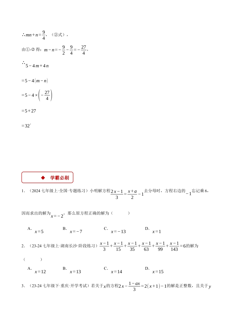 初中七年级数学上册-专题5.4 一元一次方程中的综合（压轴题专项讲练）（浙教版2024）（无答案）.docx_第3页