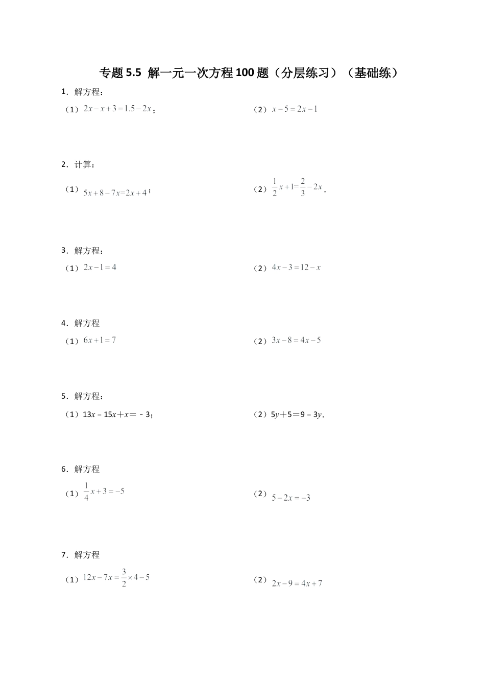 初中七年级数学上册-专题5.5 解一元一次方程100题（分层练习）（基础练）-（浙教版）.docx_第1页