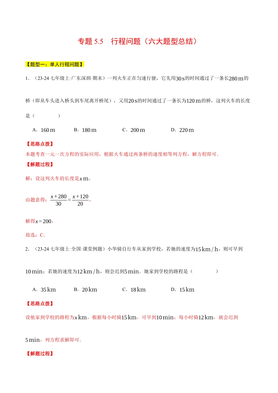 初中七年级数学上册-专题5.5 行程问题（六大题型总结）——一元一次方程的应用（压轴题专项讲练）（浙教版2024）（含解析）.docx_第1页