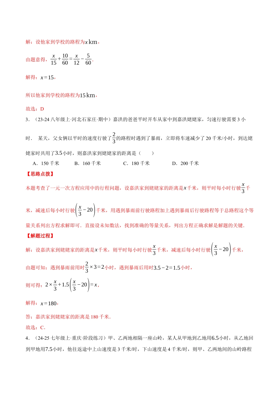初中七年级数学上册-专题5.5 行程问题（六大题型总结）——一元一次方程的应用（压轴题专项讲练）（浙教版2024）（含解析）.docx_第2页