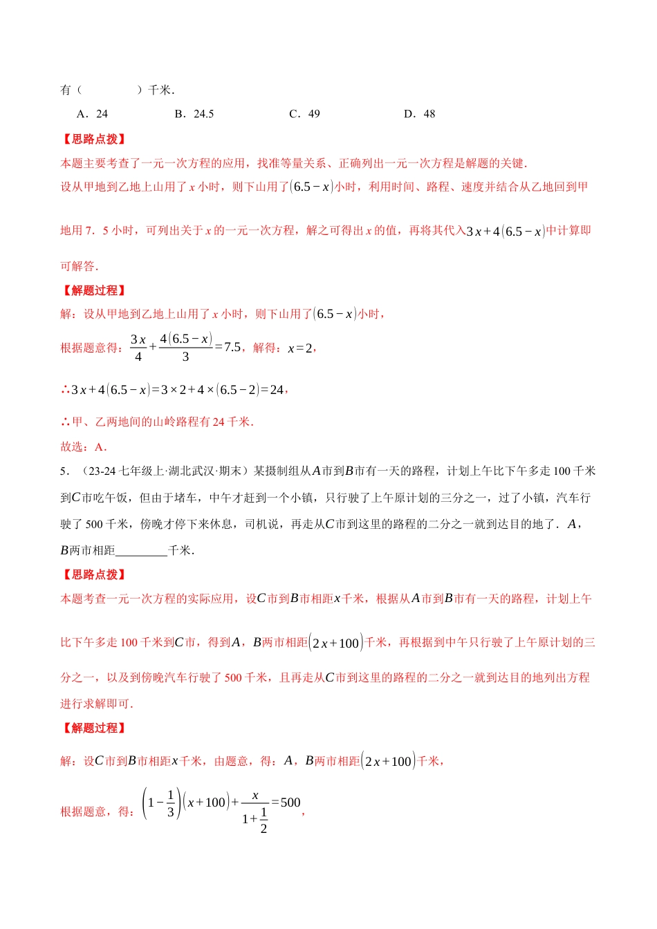 初中七年级数学上册-专题5.5 行程问题（六大题型总结）——一元一次方程的应用（压轴题专项讲练）（浙教版2024）（含解析）.docx_第3页