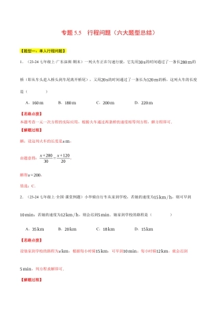 初中七年级数学上册-专题5.5 行程问题（六大题型总结）——一元一次方程的应用（压轴题专项讲练）（浙教版2024）（含解析）.docx