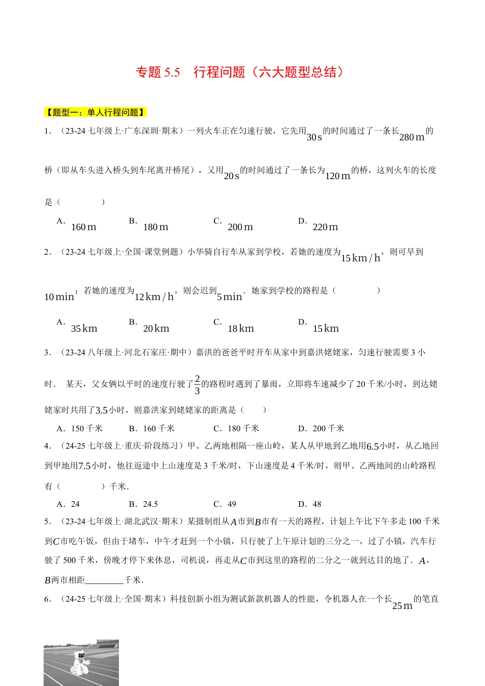 初中七年级数学上册-专题5.5 行程问题（六大题型总结）——一元一次方程的应用（压轴题专项讲练）（浙教版2024）（无答案）.docx_第1页