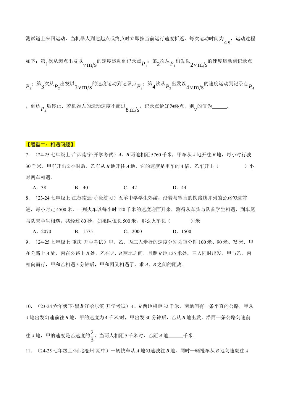 初中七年级数学上册-专题5.5 行程问题（六大题型总结）——一元一次方程的应用（压轴题专项讲练）（浙教版2024）（无答案）.docx_第2页