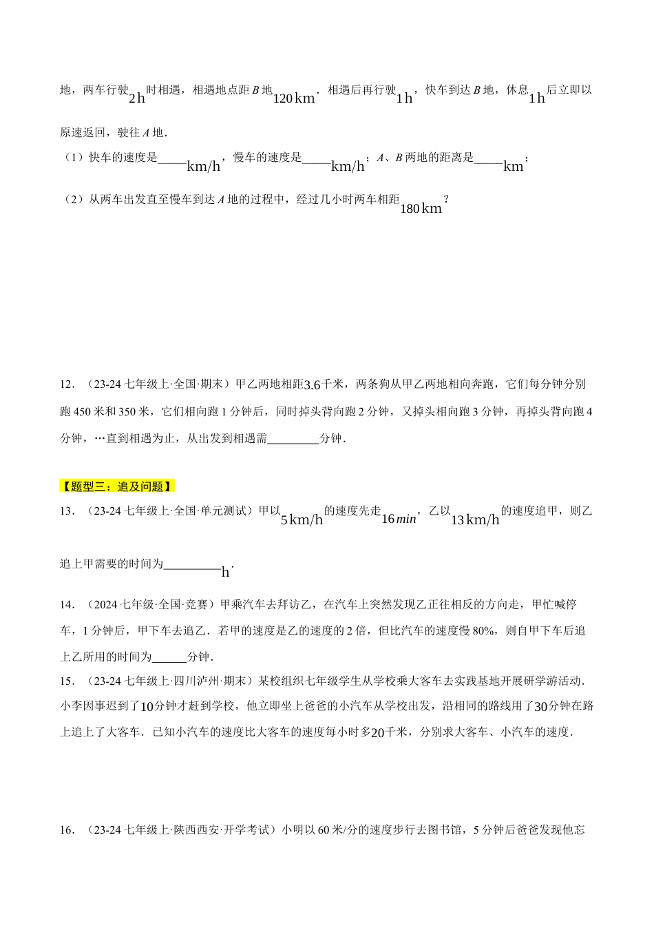 初中七年级数学上册-专题5.5 行程问题（六大题型总结）——一元一次方程的应用（压轴题专项讲练）（浙教版2024）（无答案）.docx_第3页