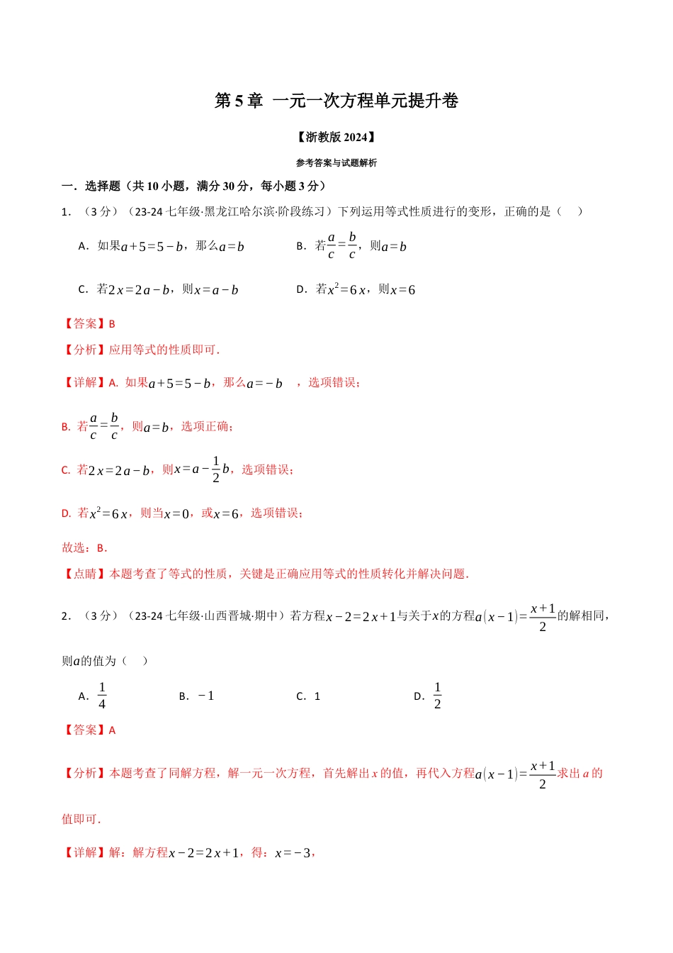 初中七年级数学上册-专题5.5 一元一次方程单元提升卷（浙教版2024）（含解析）.docx_第1页