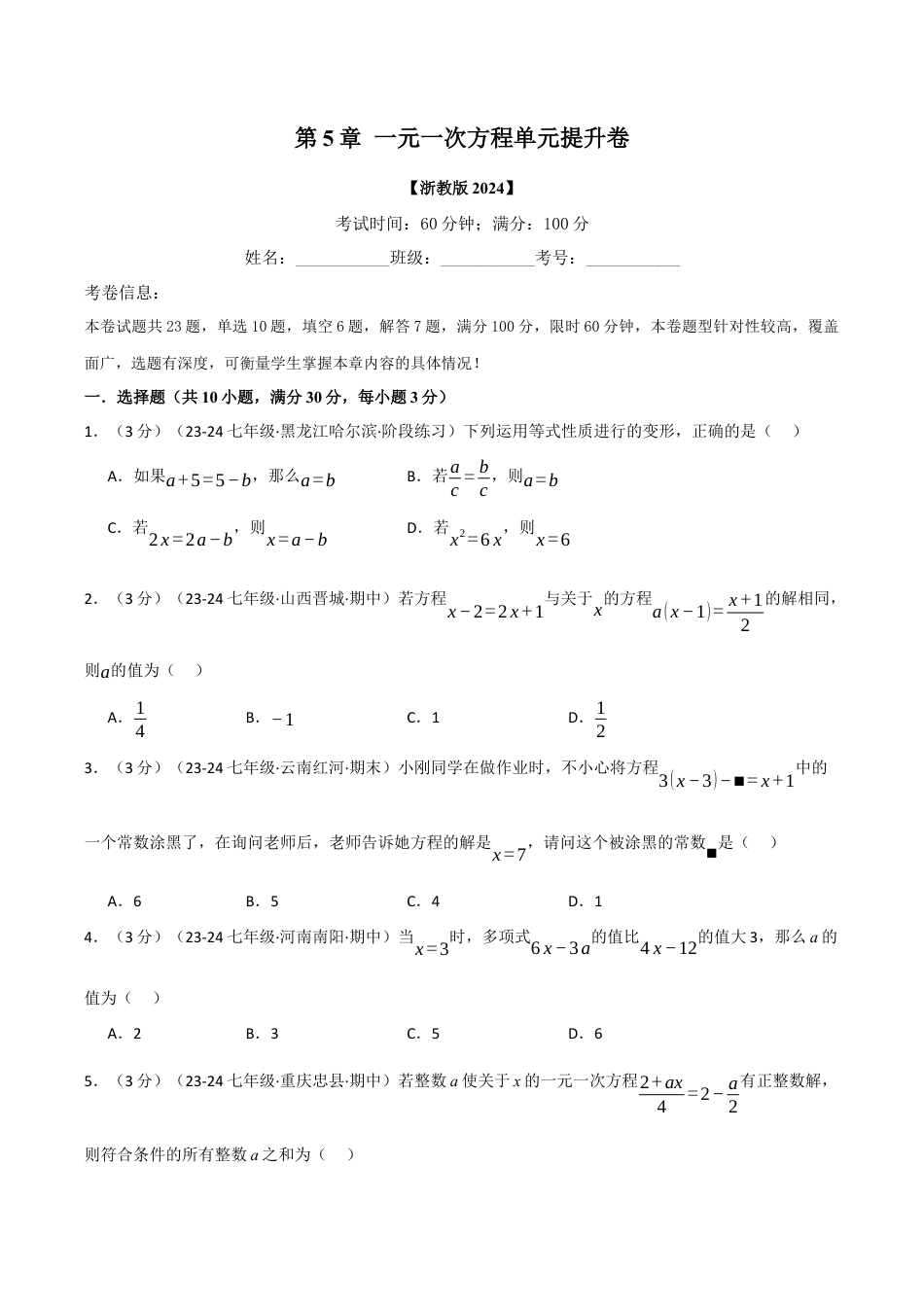 初中七年级数学上册-专题5.5 一元一次方程单元提升卷（浙教版2024）（无答案）.docx_第1页