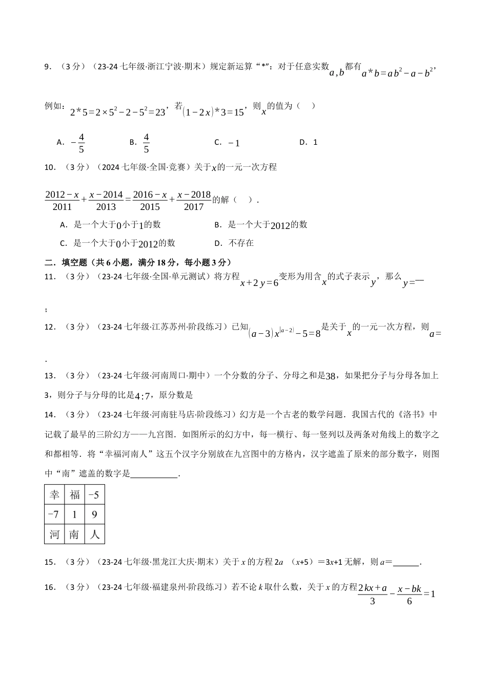 初中七年级数学上册-专题5.5 一元一次方程单元提升卷（浙教版2024）（无答案）.docx_第3页