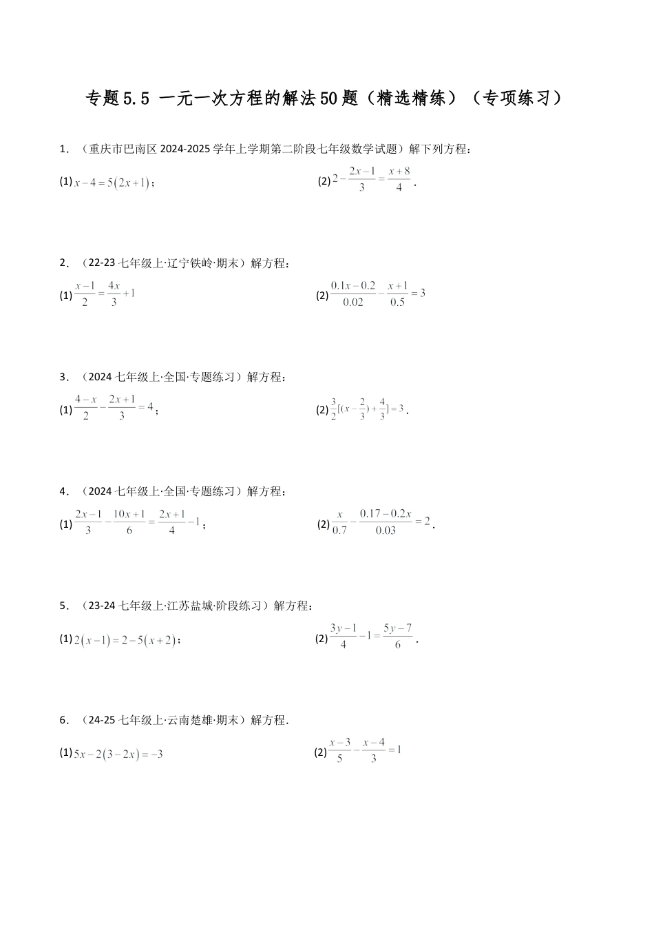 初中七年级数学上册-专题5.5 一元一次方程的解法50题（精选精练）（专项练习）-（浙教版）（新教材）.docx_第1页