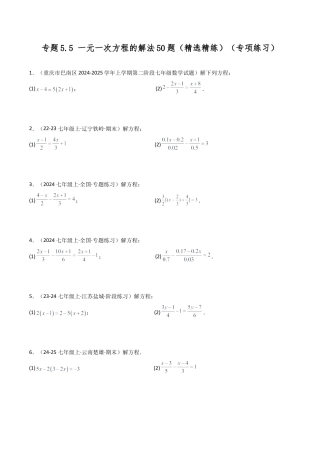 初中七年级数学上册-专题5.5 一元一次方程的解法50题（精选精练）（专项练习）-（浙教版）（新教材）.docx