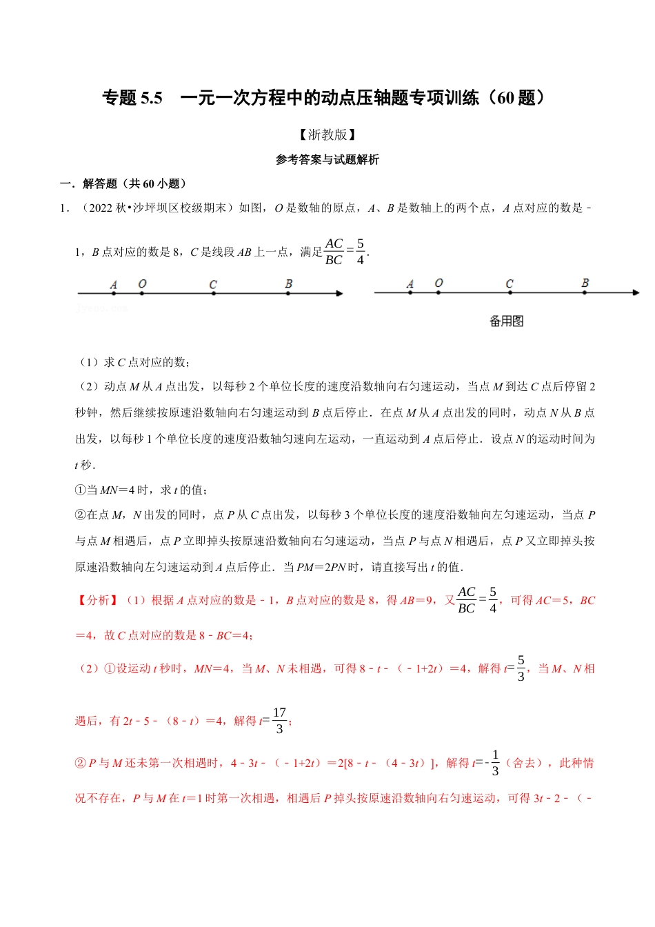 初中七年级数学上册-专题5.5 一元一次方程中的动点压轴题专项训练（60题）（浙教版）（含解析）.docx_第1页