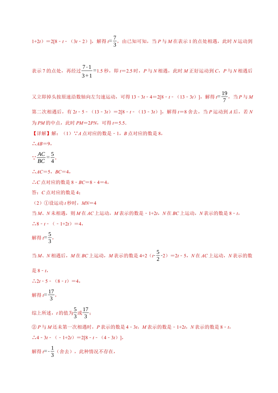 初中七年级数学上册-专题5.5 一元一次方程中的动点压轴题专项训练（60题）（浙教版）（含解析）.docx_第2页