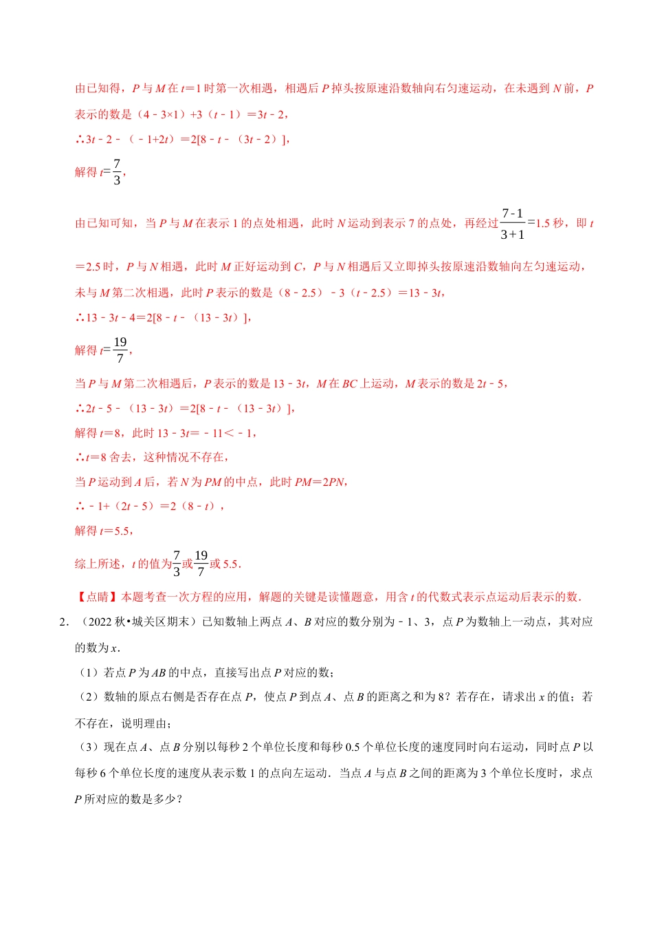 初中七年级数学上册-专题5.5 一元一次方程中的动点压轴题专项训练（60题）（浙教版）（含解析）.docx_第3页
