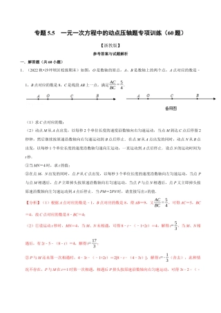 初中七年级数学上册-专题5.5 一元一次方程中的动点压轴题专项训练（60题）（浙教版）（含解析）.docx