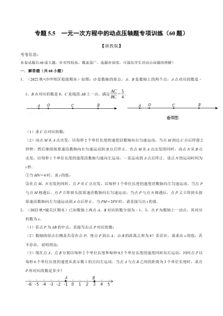 初中七年级数学上册-专题5.5 一元一次方程中的动点压轴题专项训练（60题）（浙教版）（无答案）.docx
