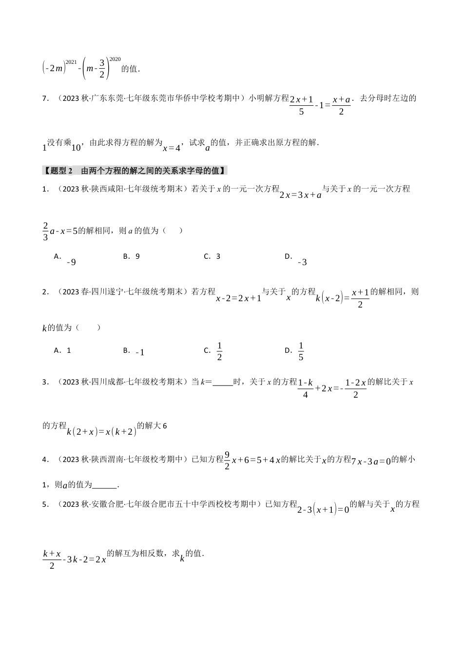 初中七年级数学上册-专题5.5 与一元一次方程解有关的四大题型（浙教版）（无答案）.docx_第2页