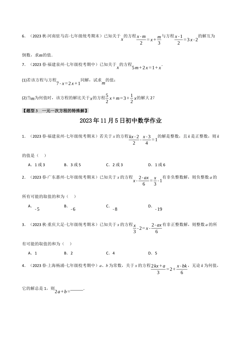 初中七年级数学上册-专题5.5 与一元一次方程解有关的四大题型（浙教版）（无答案）.docx_第3页