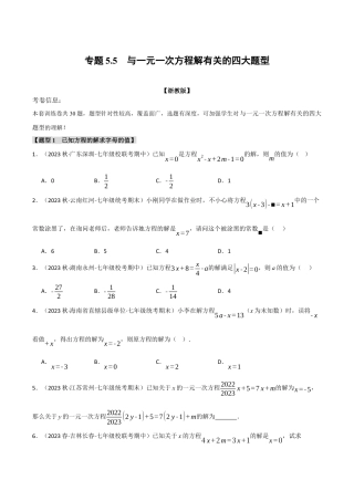 初中七年级数学上册-专题5.5 与一元一次方程解有关的四大题型（浙教版）（无答案）.docx