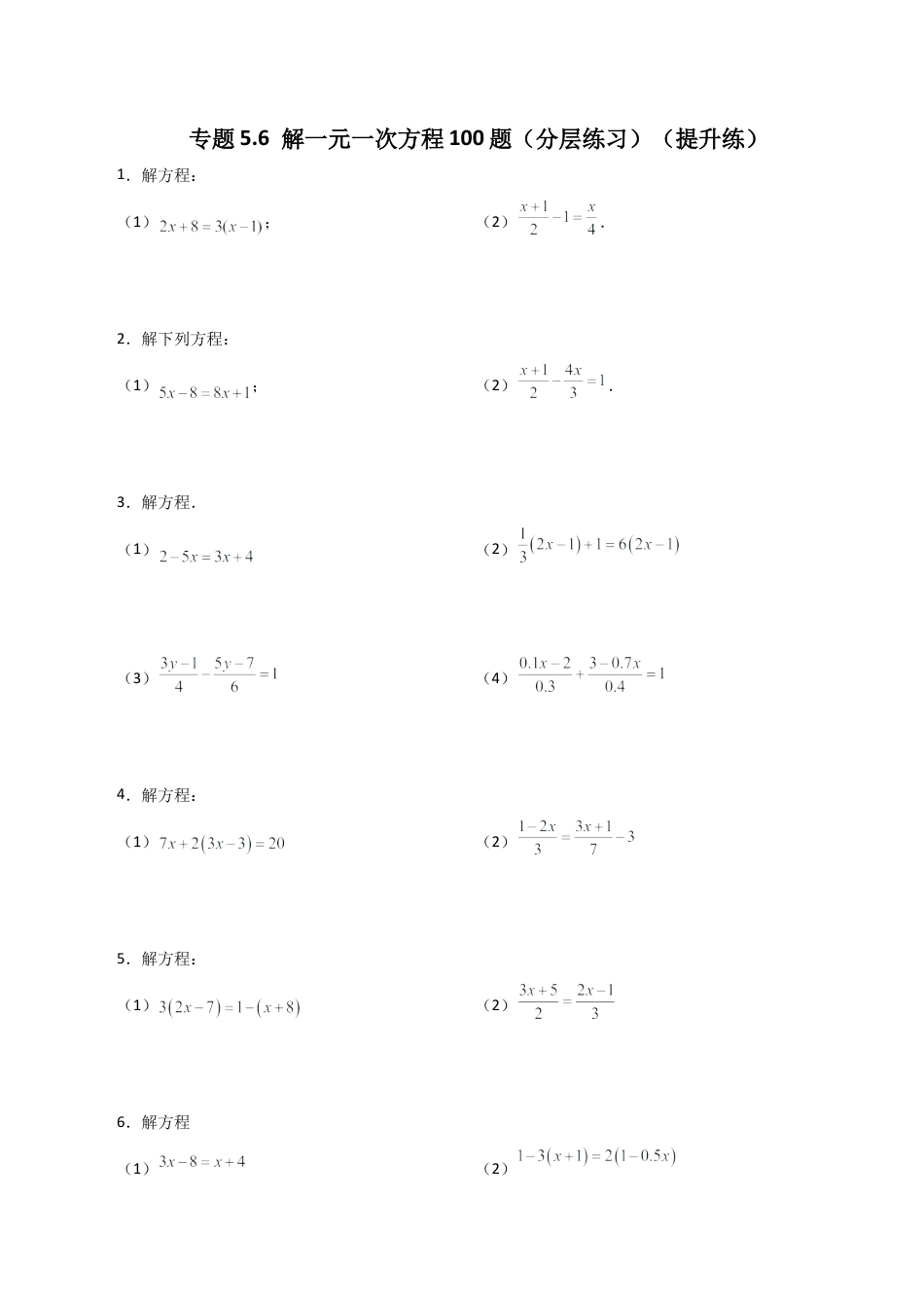 初中七年级数学上册-专题5.6 解一元一次方程100题（分层练习）（提升练）-（浙教版）.docx_第1页