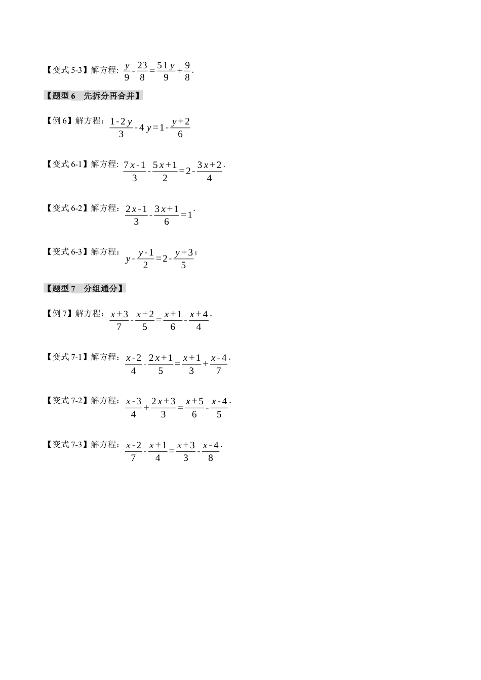 初中七年级数学上册-专题5.6 特殊一元一次方程的解法的七大技巧（浙教版）（无答案）.docx_第3页