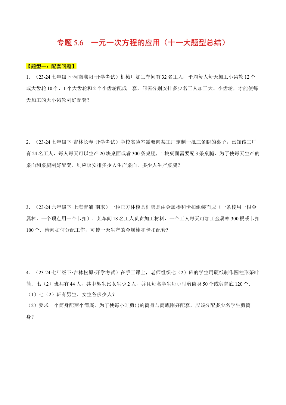 初中七年级数学上册-专题5.6 一元一次方程的应用（十一大题型总结）（压轴题专项讲练）（浙教版2024）（无答案）.docx_第1页