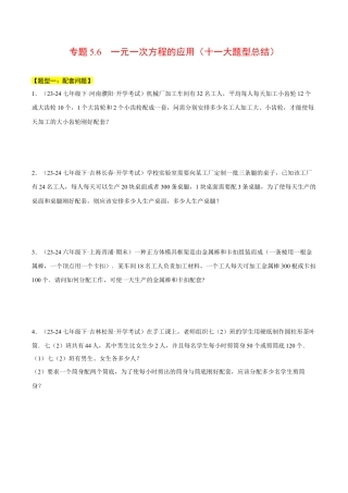 初中七年级数学上册-专题5.6 一元一次方程的应用（十一大题型总结）（压轴题专项讲练）（浙教版2024）（无答案）.docx