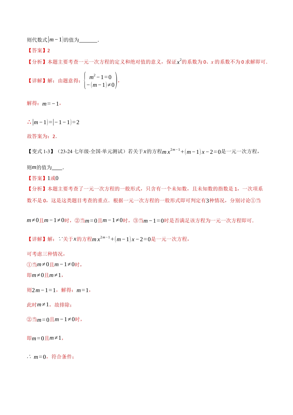 初中七年级数学上册-专题5.6 一元一次方程全章专项复习（3大考点11大题型）（举一反三）（浙教版2024）（含解析）.docx_第3页