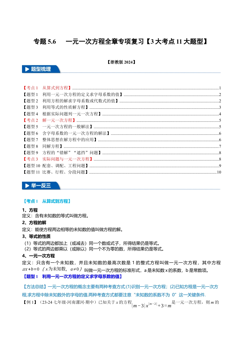 初中七年级数学上册-专题5.6 一元一次方程全章专项复习（3大考点11大题型）（举一反三）（浙教版2024）（无答案）.docx_第1页