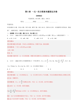 初中七年级数学上册-专题5.6 一元一次方程章末题型过关卷（浙教版）（含解析）.docx
