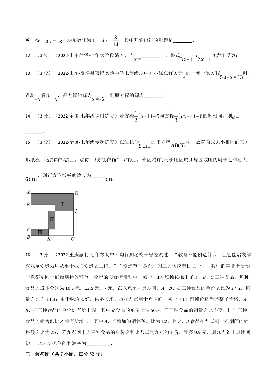 初中七年级数学上册-专题5.6 一元一次方程章末题型过关卷（浙教版）（无答案）.docx_第3页