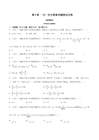 初中七年级数学上册-专题5.6 一元一次方程章末题型过关卷（浙教版）（无答案）.docx