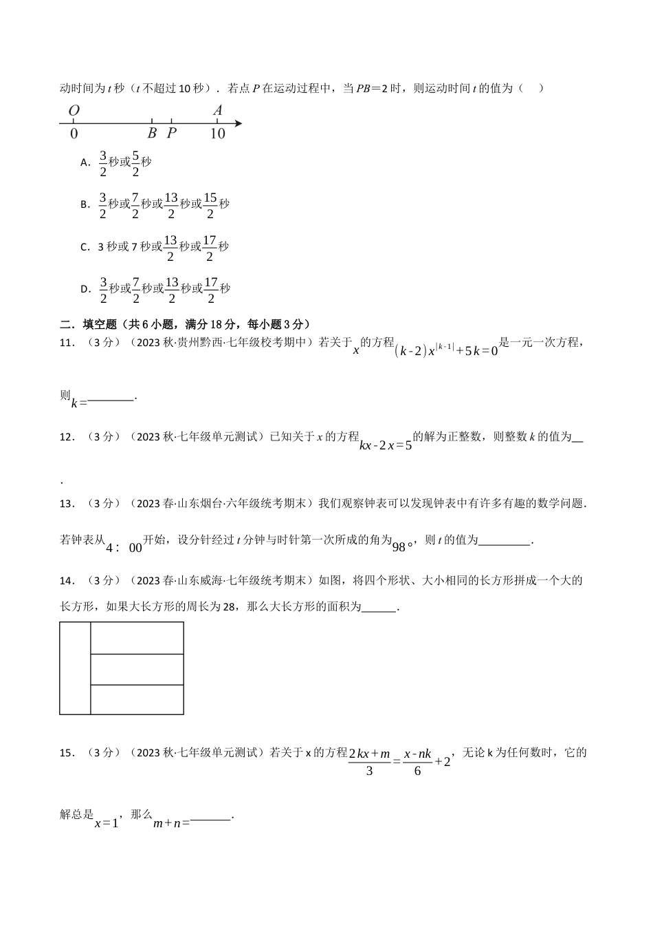 初中七年级数学上册-专题5.7 一元一次方程章末拔尖卷（浙教版）（无答案）.docx_第3页