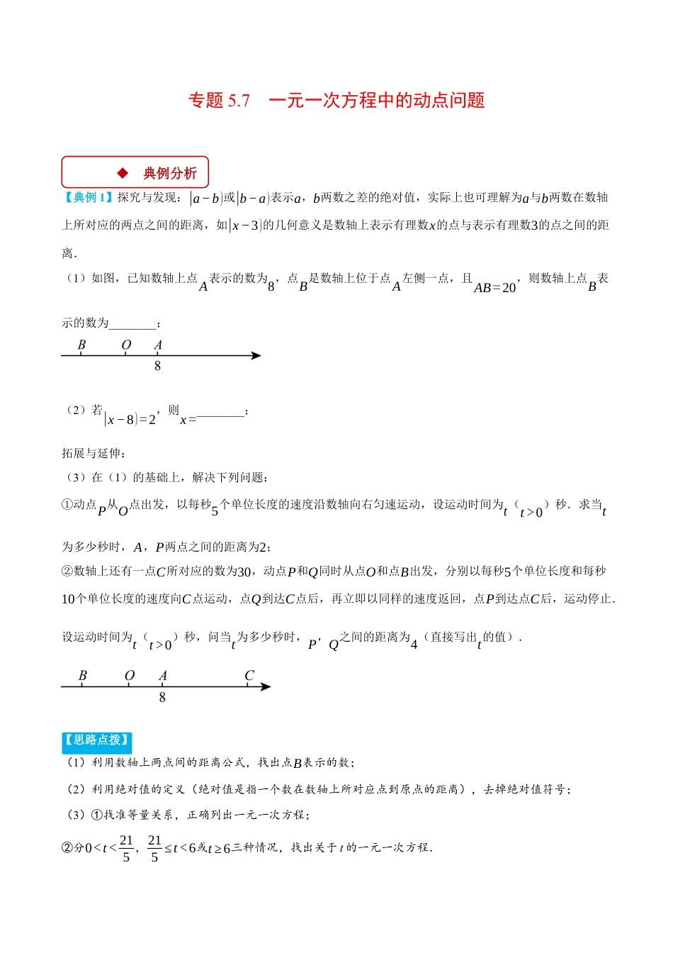 初中七年级数学上册-专题5.7 一元一次方程中的动点问题（压轴题专项讲练）（浙教版2024）（无答案）.docx_第1页