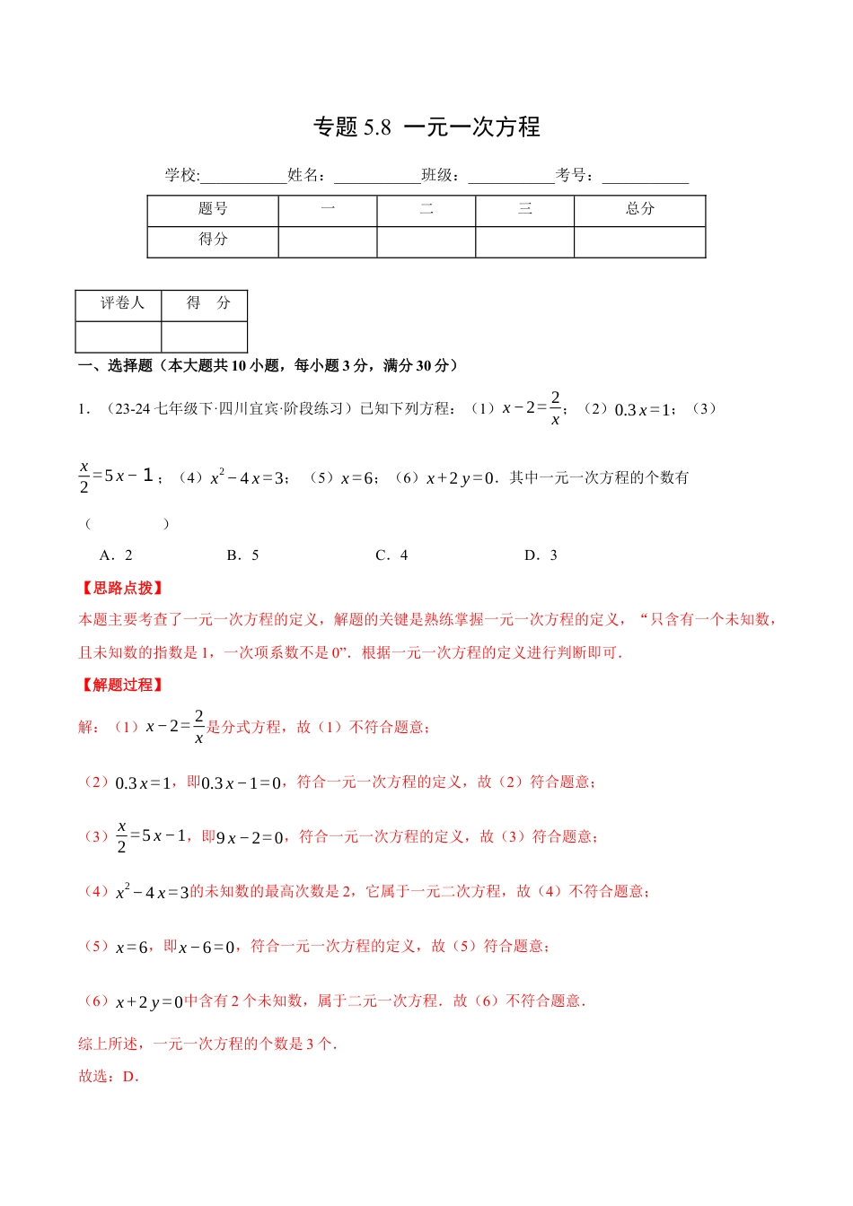 初中七年级数学上册-专题5.8 一元一次方程（压轴题综合测试卷）（浙教版2024）（含解析）.docx_第1页