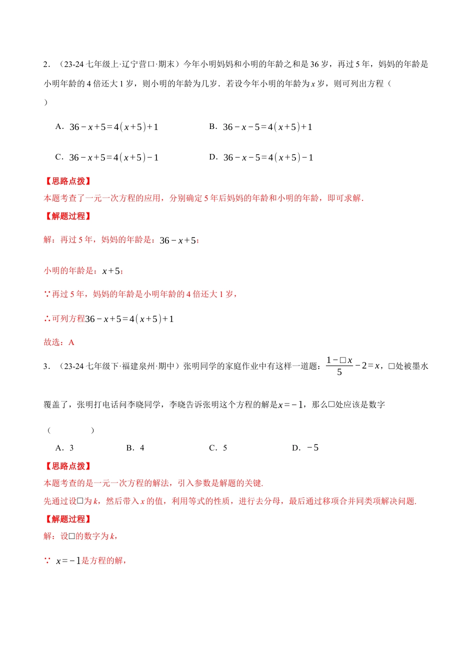 初中七年级数学上册-专题5.8 一元一次方程（压轴题综合测试卷）（浙教版2024）（含解析）.docx_第2页