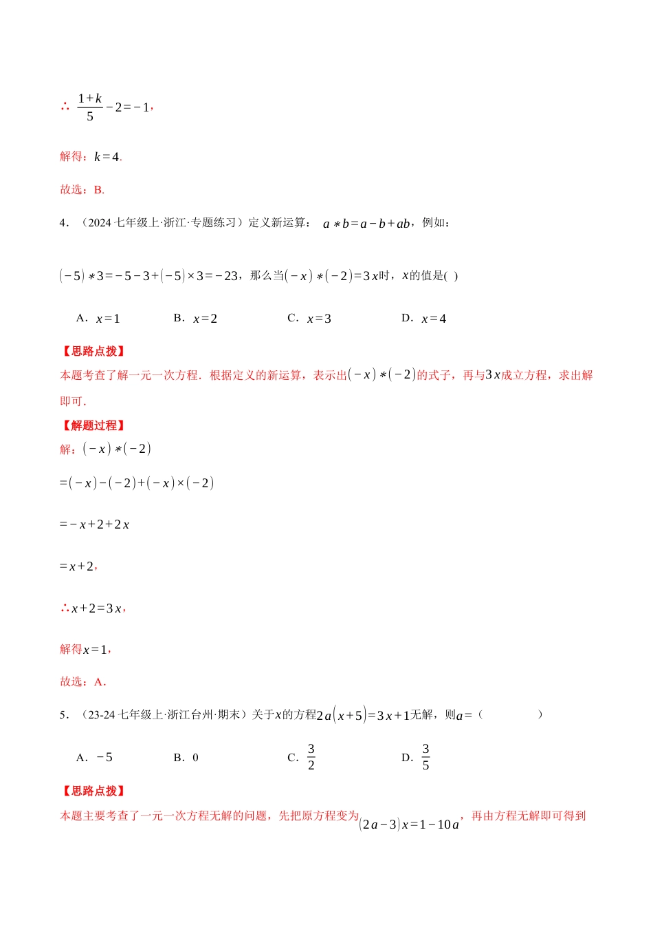 初中七年级数学上册-专题5.8 一元一次方程（压轴题综合测试卷）（浙教版2024）（含解析）.docx_第3页