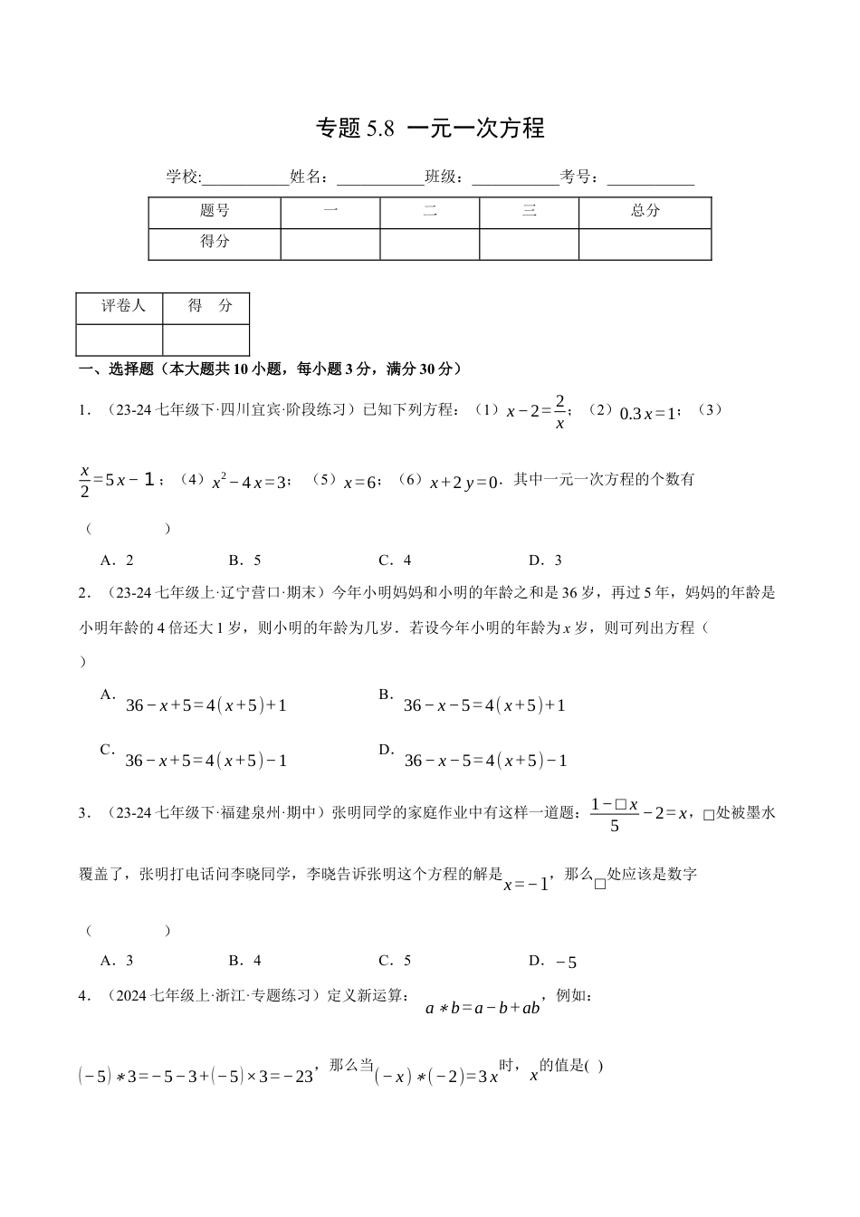 初中七年级数学上册-专题5.8 一元一次方程（压轴题综合测试卷）（浙教版2024）（无答案）.docx_第1页