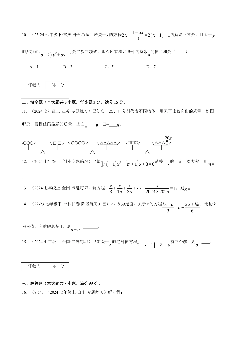初中七年级数学上册-专题5.8 一元一次方程（压轴题综合测试卷）（浙教版2024）（无答案）.docx_第3页
