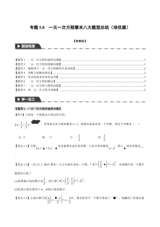 初中七年级数学上册-专题5.8 一元一次方程章末八大题型总结（培优篇）（浙教版）（无答案）.docx