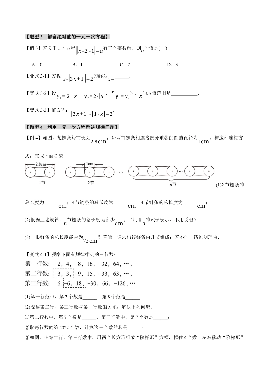 初中七年级数学上册-专题5.9 一元一次方程章末八大题型总结（拔尖篇）（浙教版）（无答案）.docx_第3页
