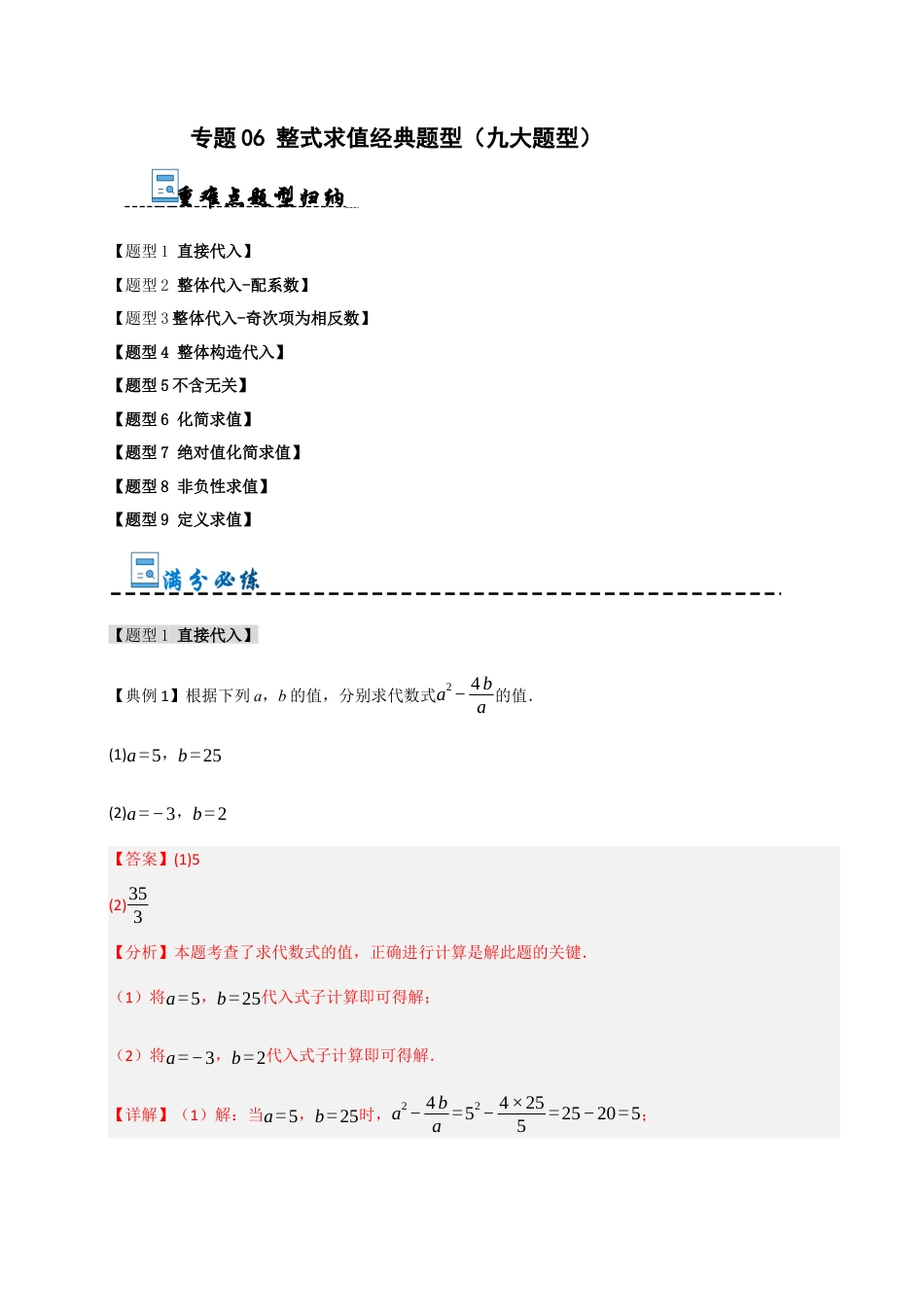 初中七年级数学上册-专题06  整式化简求值经典题型（九大题型）（含解析）.docx_第1页