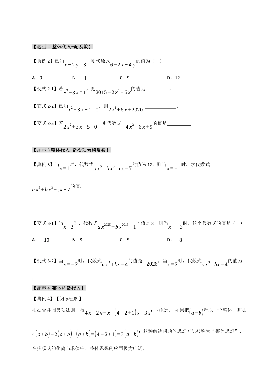 初中七年级数学上册-专题06  整式化简求值经典题型（九大题型）（无答案）.docx_第2页
