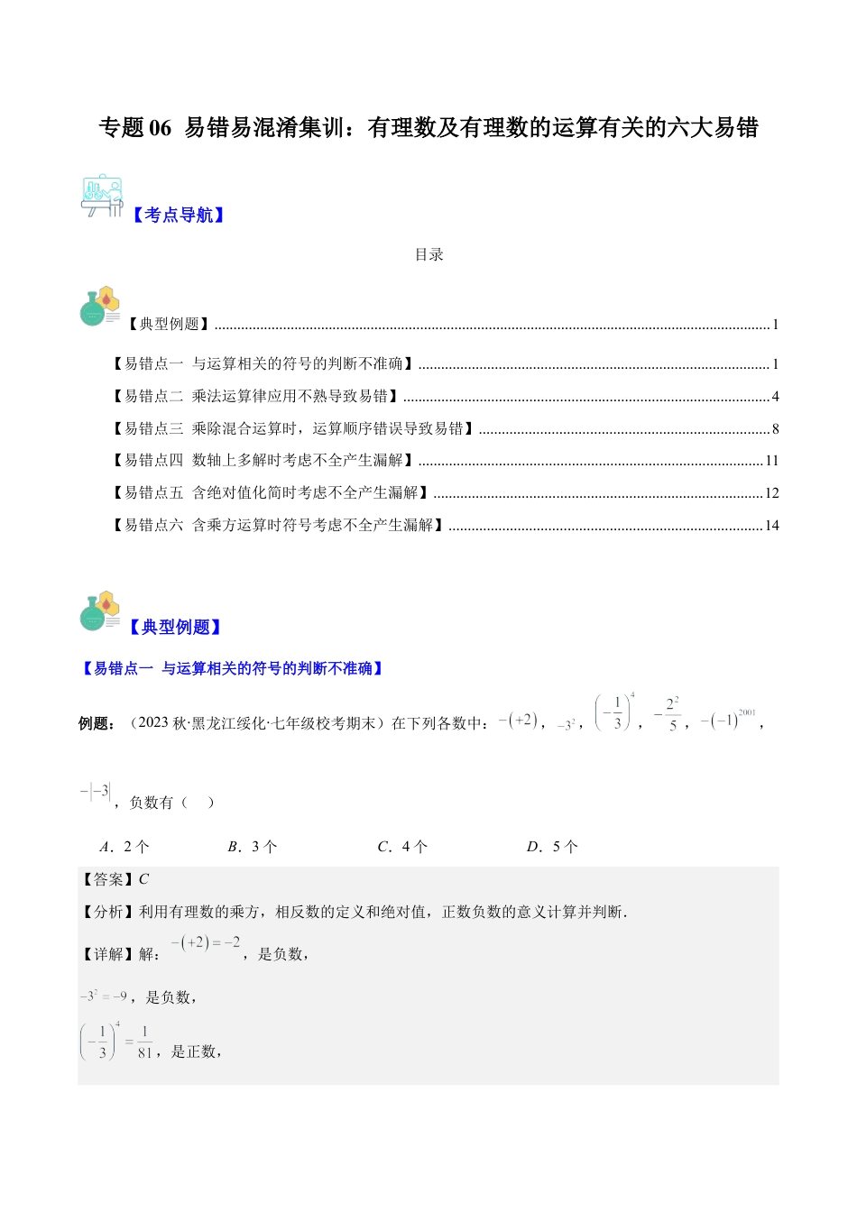 初中七年级数学上册-专题06 易错易混淆集训：有理数及有理数的运算有关的六大易错（含解析）.docx_第1页
