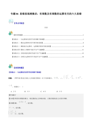 初中七年级数学上册-专题06 易错易混淆集训：有理数及有理数的运算有关的六大易错（含解析）.docx