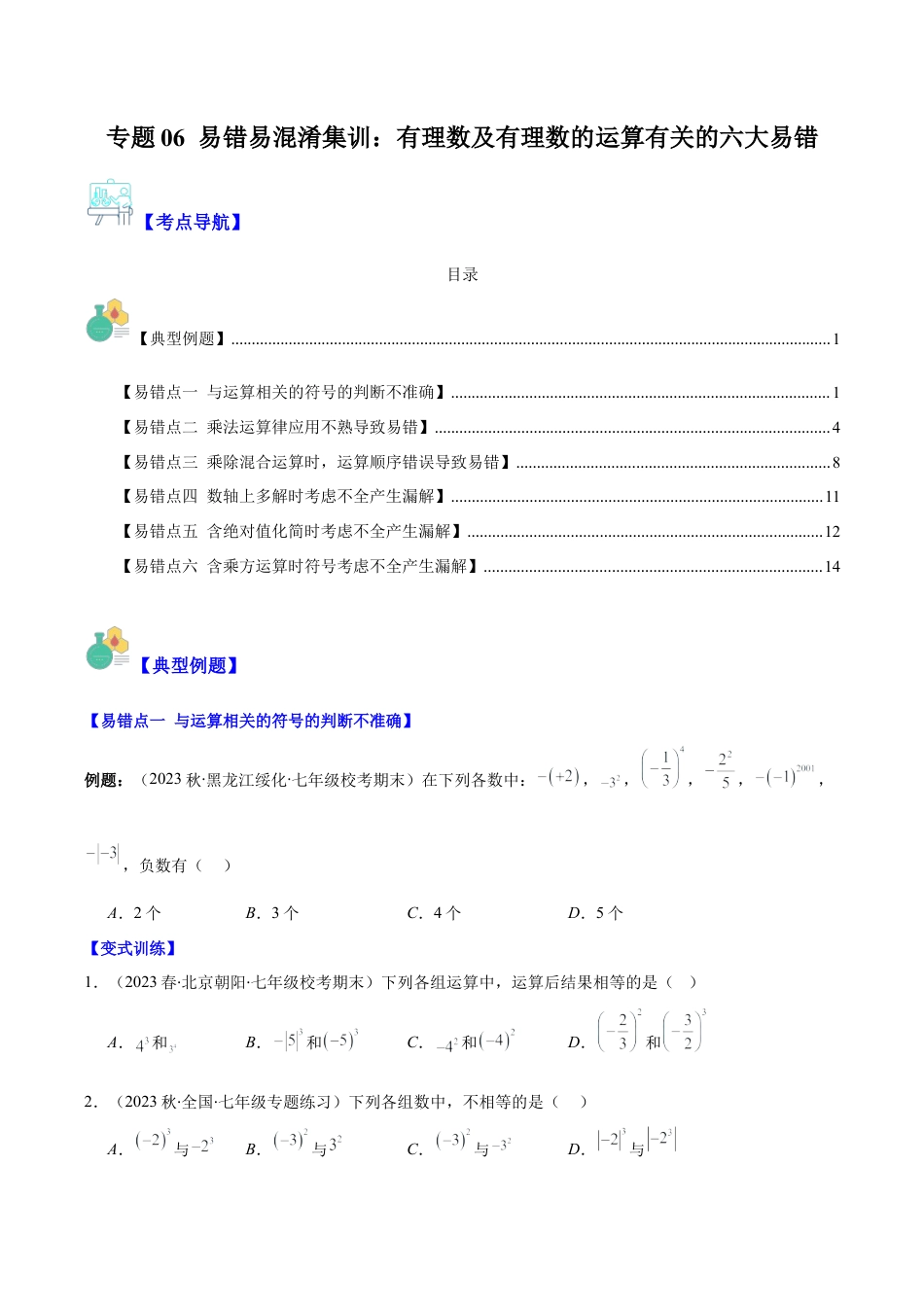 初中七年级数学上册-专题06 易错易混淆集训：有理数及有理数的运算有关的六大易错（无答案）.docx_第1页